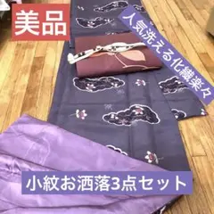 ‼️小紋‼️上品お洒落小紋3点セット‼️人気洗える化繊楽々 夏に一枚あると便利