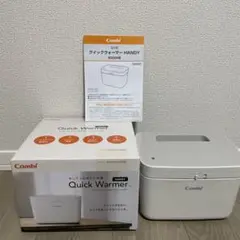 ⭐︎美品⭐︎コンビ　クイックウォーマー