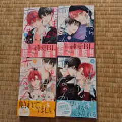 たまらないのは恋なのか　1-4巻