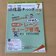 消化器ナーシング Vol.24 No.7(7 2