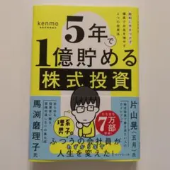5年で1億貯める株式投資 : 給料に手をつけず爆速でお金を増やす4つの投資法