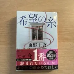 希望の糸