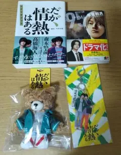 だが、情熱はある 95 セット