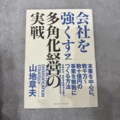 会社を強くする多角化経営の実戦