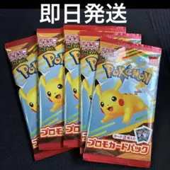 ポケモンカード マクドナルド　未開封　プロモパック　5パック　ピカチュウなど