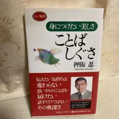【中古】 ことばしぐさ 身につけたい美しさ/ロングセラーズ/押阪忍 中古】 ことばしぐさ 身につけたい美しさ/ロングセラーズ/押阪忍