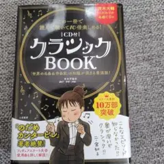 「〈CD付〉クラシックBOOK : この一冊で読んで聴いて10倍楽しめる!」