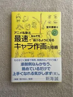 アニメ私塾流 最速でなんでも描けるようになるキャラ作画の技術