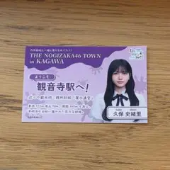 乃木坂46 久保史緒里 限定ステッカー 香川 真夏の全国ツアー2025 オルネ