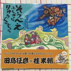 そうべえ ふしぎなりゅうぐうじょう