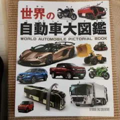 世界の自動車大図鑑 世界の自動車大図鑑 (DKブックシリーズ) | ワイバーン |本