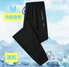 サマーパンツ M ジャージパンツ 接触冷感 速乾 トレーニングパンツ