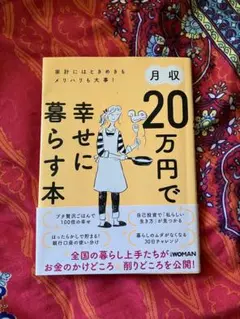 月収20万円で幸せに暮らす本