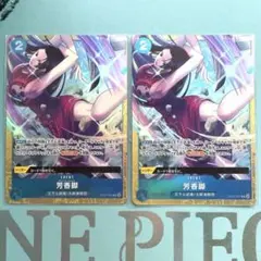 ワンピース プレミアムカードコレクション　芳香脚　パラレル　プロモ　2枚