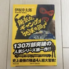 美品 陽気なギャングが地球を回す 小説 伊坂幸太郎