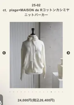 MAISOn de R コットンカシミヤニットパーカー　新品　メゾンドアール