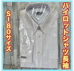 パイロットシャツ　ユニチカ　長袖　新品未使用　S-80