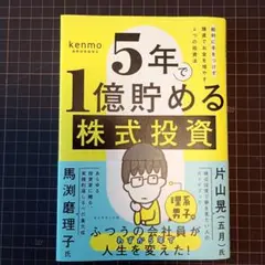 5年で1億貯める株式投資 : 給料に手をつけず爆速でお金を増やす4つの投資法