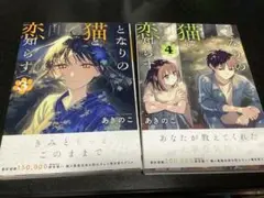 となりの猫と恋知らず　3・4巻セット