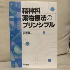 精神科薬物療法のプリンシプル