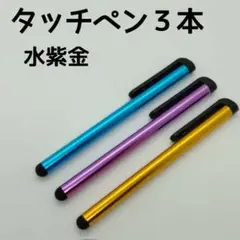 ●タッチペン3本セット 水色と紫と金色