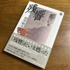 残響 田中和夫著 第16回北陸新聞文学賞受賞 帯付き
