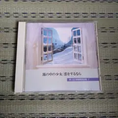 霧の中の少女/恋をするなら　想い出の青春歌謡全集　2