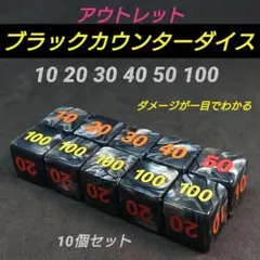 ポケモンカード対応 ダメカンダイス O ブラック カウンター ダイス サイコロ