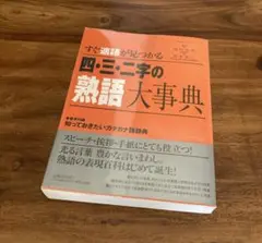 すぐ適語が見つかる 四・三・二字の熟語大事典