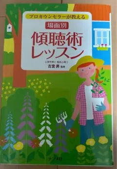 プロカウンセラーが教える 場面別 傾聴術レッスン