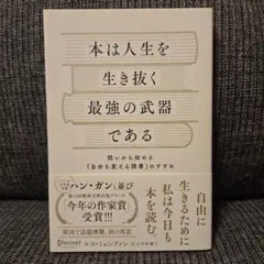 「本は人生を生き抜く最強の武器である」