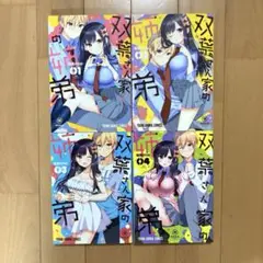 双葉さん家の姉弟 佃煮 のりお 1-4巻