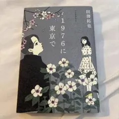 1976に東京で 田澤拓也著