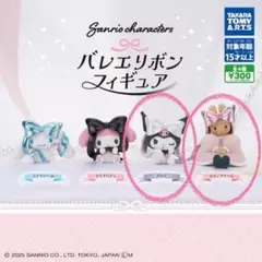 サンリオ　バレエリボンフィギュア　マロンクリーム　クロミ