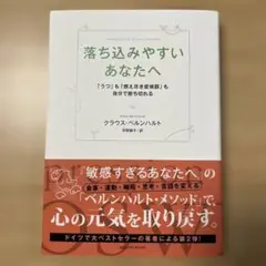 落ち込みやすいあなたへ 「うつ」も「燃え尽き症候群」も自分で断ち切れる