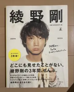 綾野剛2009→2013→  綾野剛 Amazon.co.jp: 綾野剛 2009▷2013▷ : 綾野 剛: 本