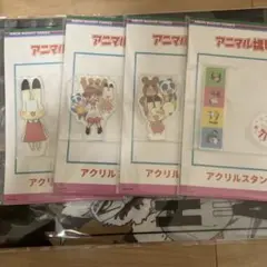 アニマル横町　アクリルスタンド　4種セット