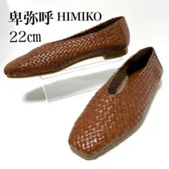 美品✨ヒミコ 22㎝ 編み込み ローヒール パンプス フラットシューズ 茶