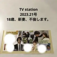 TV station 2023.21号 18歳、新妻、不倫します。　切り抜き