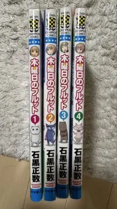 木曜日のフルット 1-4巻セット
