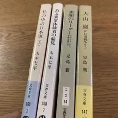 文春文庫4冊セット 山本七平 児島襄