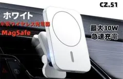 CZ.51 車載ワイヤレス充電器　ホワイト　MagSafe　スマホスタ[kfs]