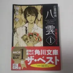 心霊探偵八雲 1 赤い瞳は知っている