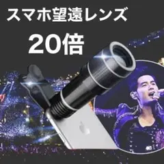 スマホ望遠レンズ 20倍 クリップ式