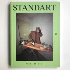 【ミニポスター付】STANDART vol.20