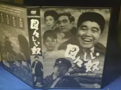 図々しい奴コレクターズDVD-BOX４枚組　丸井太郎　杉浦直樹　セル版・中古品