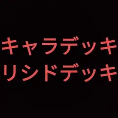 No.352 遊戯王 リシドデッキ