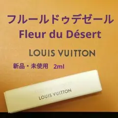ルイヴィトン フルールドゥデゼール 2ml