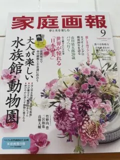 家庭画報　2025/9月号　最新版
