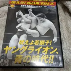 新日本プロレス DVD vol.59 ヤングライオン